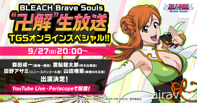 【TGS 20】《BLEACH Brave Souls》第二彈小說合作企劃《SAFWY》2021 年登場