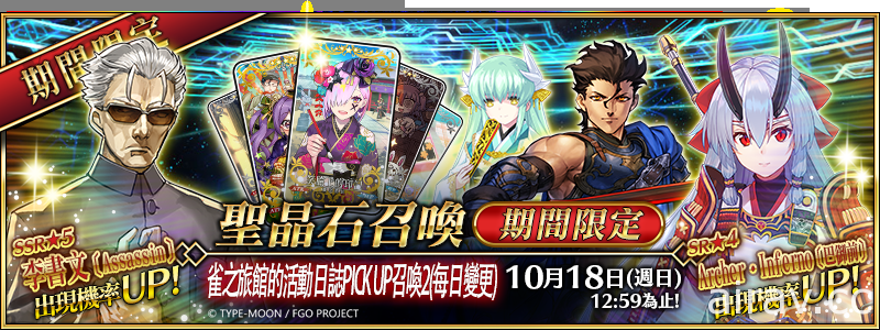 《FGO》繁中版「雀之旅館的活動日誌」PICK UP 第二彈 10 月 4 日限時舉辦