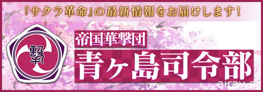 《櫻花革命》宣布 10 月 9 日舉辦第一次官方直播 將帶來遊戲最新情報及特色介紹