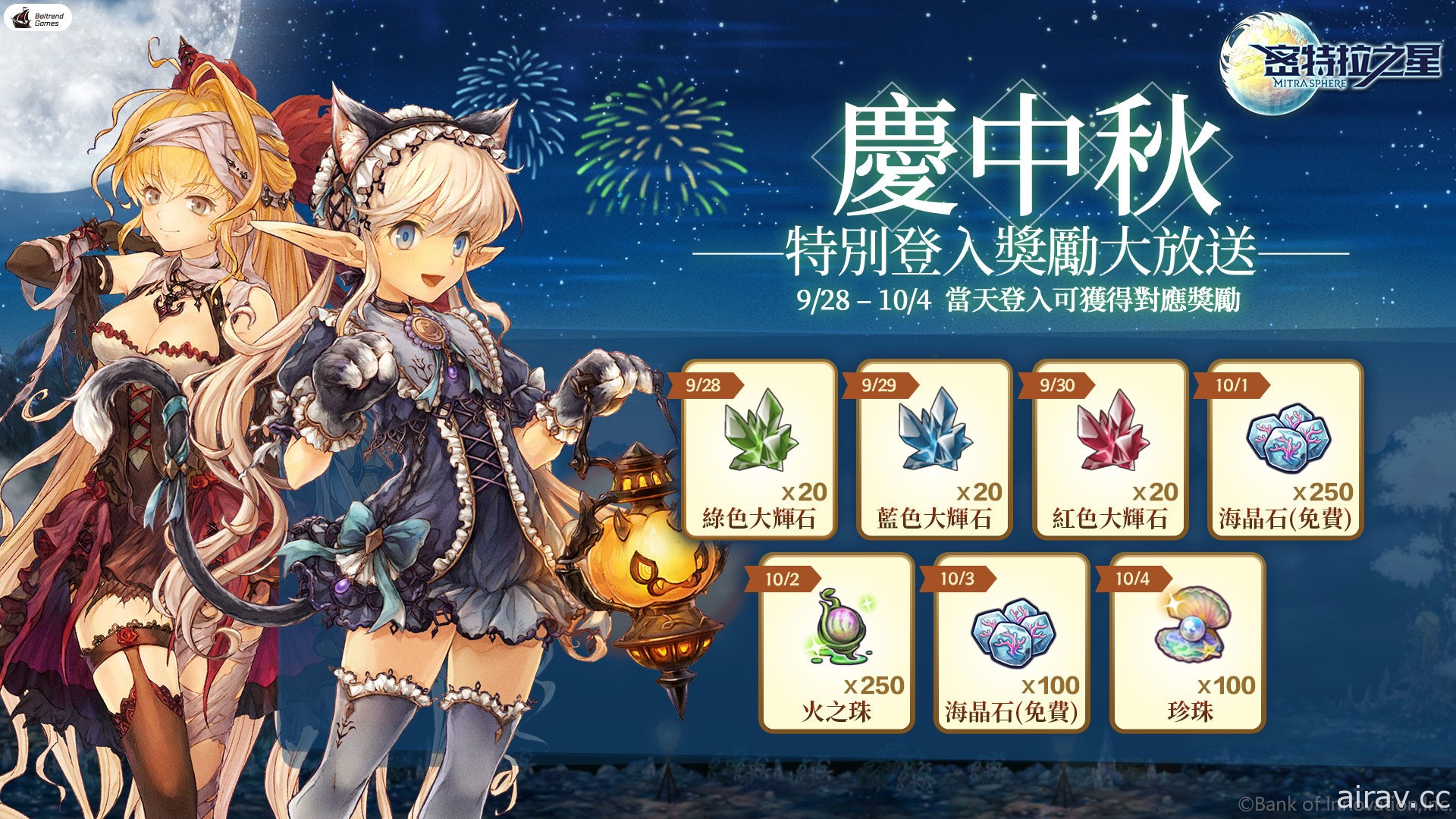 《夢幻之星：伊多拉傳說》《奇幻生活 Online》《鍊金工房 Online》等作展開中秋慶祝活動