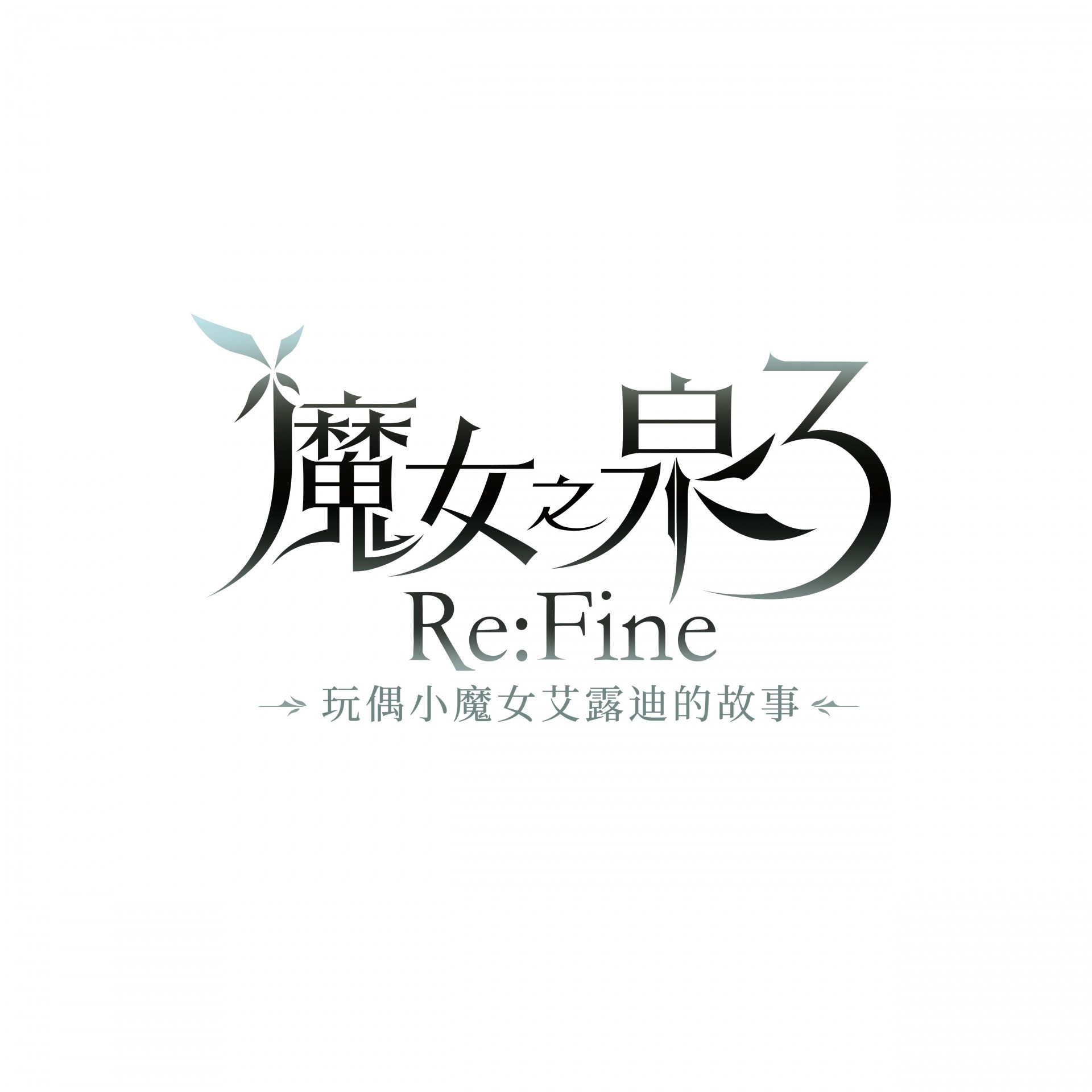 《魔女之泉 3 Re:Fine》Switch 版将于亚洲区同步发售 中文游戏画面曝光