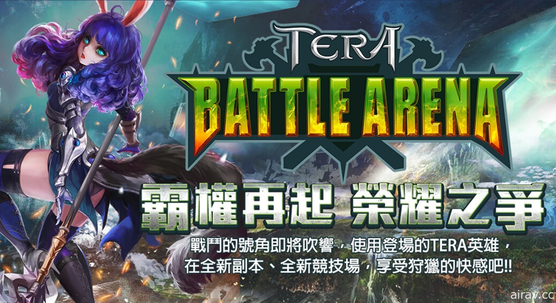 《TERA》新模式「決戰競技場」即將推出 搶先揭開符文系統、賽季排名等情報