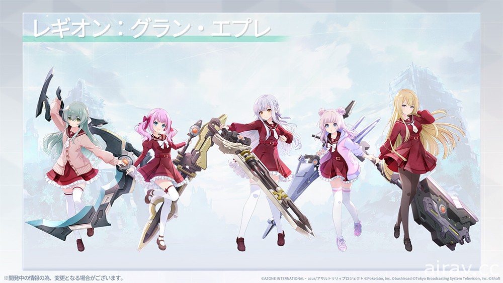 【TGS 20】“Assault Lily 企划发表会”图文报导 先行公开动画第 1 话与游戏内新造型