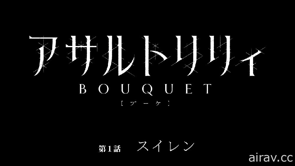 【TGS 20】「Assault Lily 企劃發表會」圖文報導 先行公開動畫第 1 話與遊戲內新造型