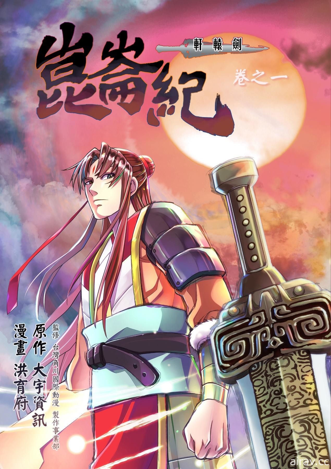 《轩辕剑》系列原创漫画《轩辕剑 昆仑纪》将于 10 月展开线上连载 即日起开放预购