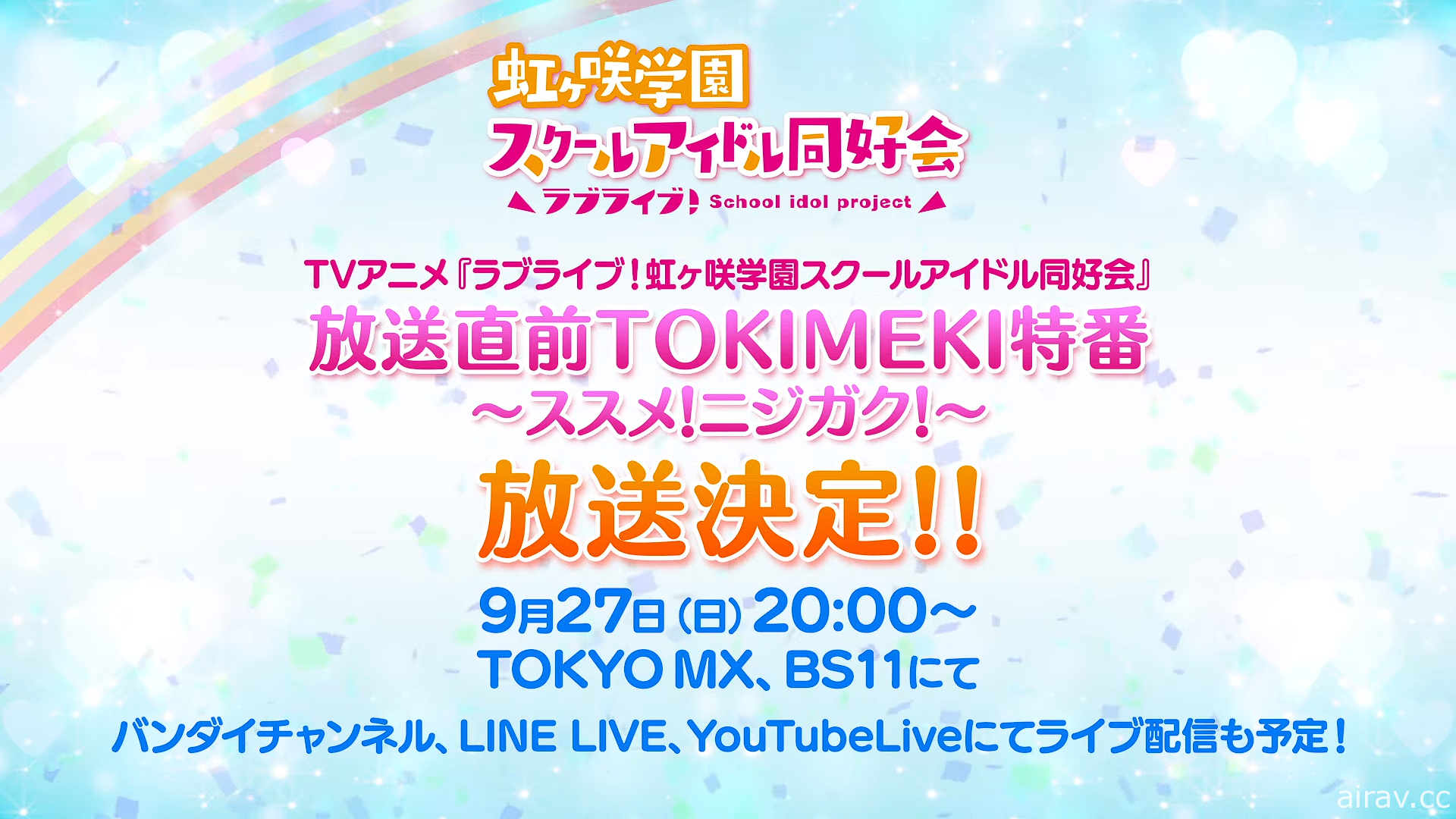 《LoveLive! 虹咲學園校園偶像同好會》釋出主視覺圖與宣傳影像 預定 10 月 3 日開播