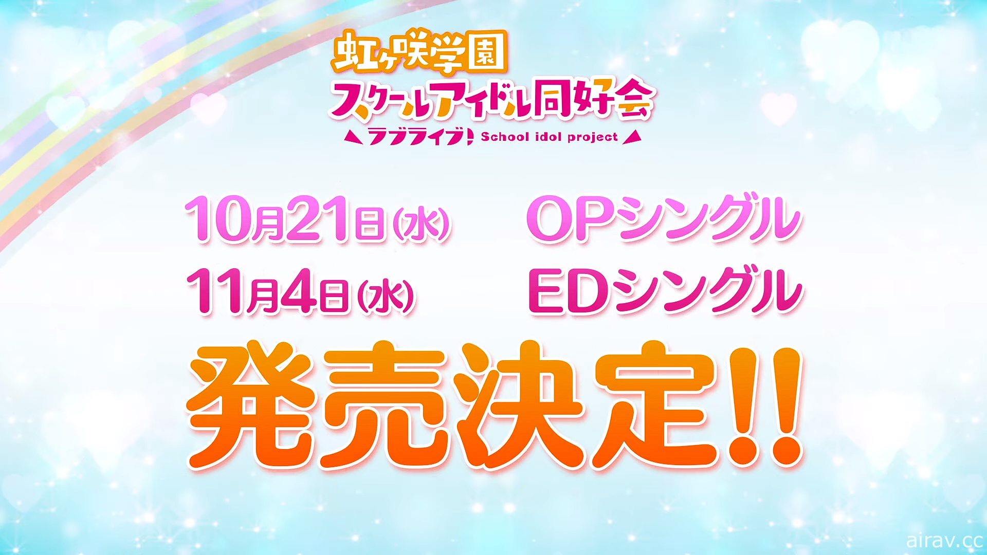 《LoveLive! 虹咲學園校園偶像同好會》釋出主視覺圖與宣傳影像 預定 10 月 3 日開播