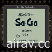 【TGS 20】《SaGa 精選輯》釋出最新宣傳影片 重溫經典系列原點樂趣