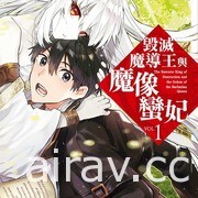 【書訊】台灣角川 10 月新書《毀滅魔導王與魔像蠻妃》《最強廢渣皇子》等作