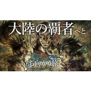 《歧路旅人：大陸的霸者》確定 10 月 28 日上市 公開最新預告影片、主人公情報等