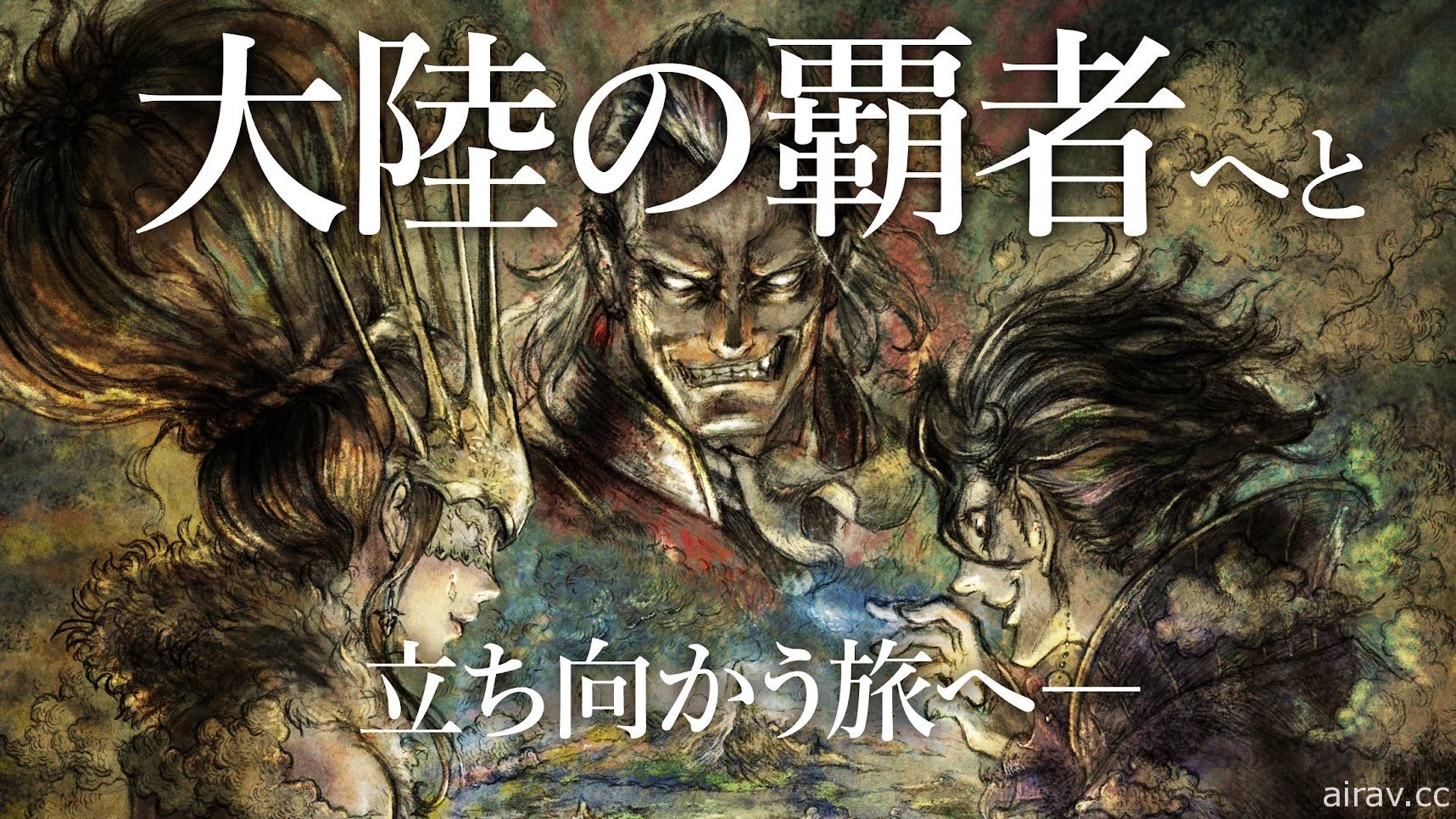 《歧路旅人：大陸的霸者》確定 10 月 28 日上市 公開最新預告影片、主人公情報等