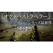 《歧路旅人：大陸的霸者》確定 10 月 28 日上市 公開最新預告影片、主人公情報等