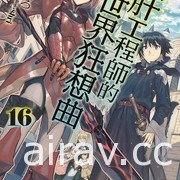 【書訊】台灣角川 10 月新書《毀滅魔導王與魔像蠻妃》《最強廢渣皇子》等作