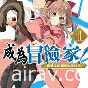 【書訊】東立 10 月新書《女兒的朋友》《和沒有信徒的女神大人一起攻略異世界》等作