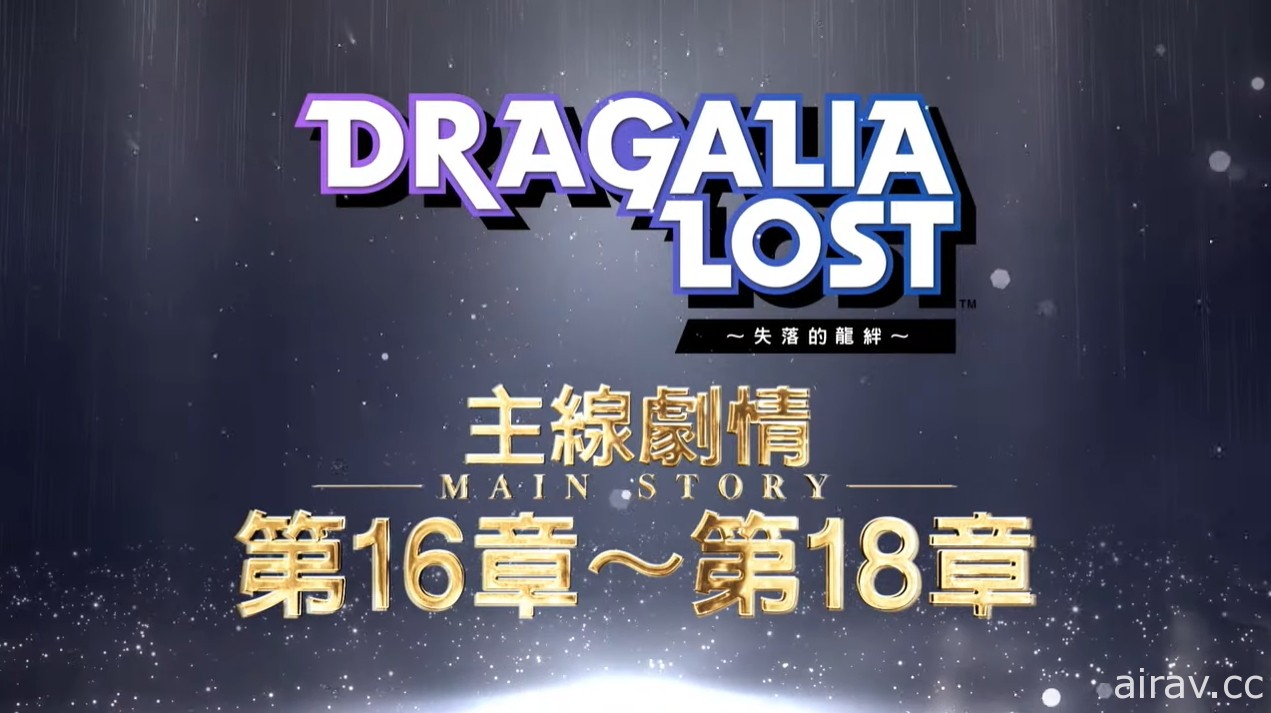 《Dragalia Lost ～失落的龍絆～》公開 2 週年情報及新功能 最多可免費進行 330 次召喚