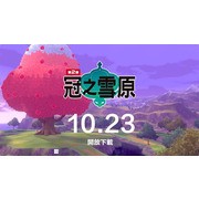 《宝可梦 剑／盾 扩充票》实体版即将推出！第二弹“冠之雪原”发布日期公开