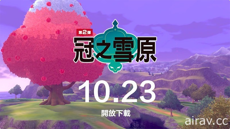 《寶可夢 劍／盾 擴充票》實體版即將推出！第二彈「冠之雪原」發布日期公開