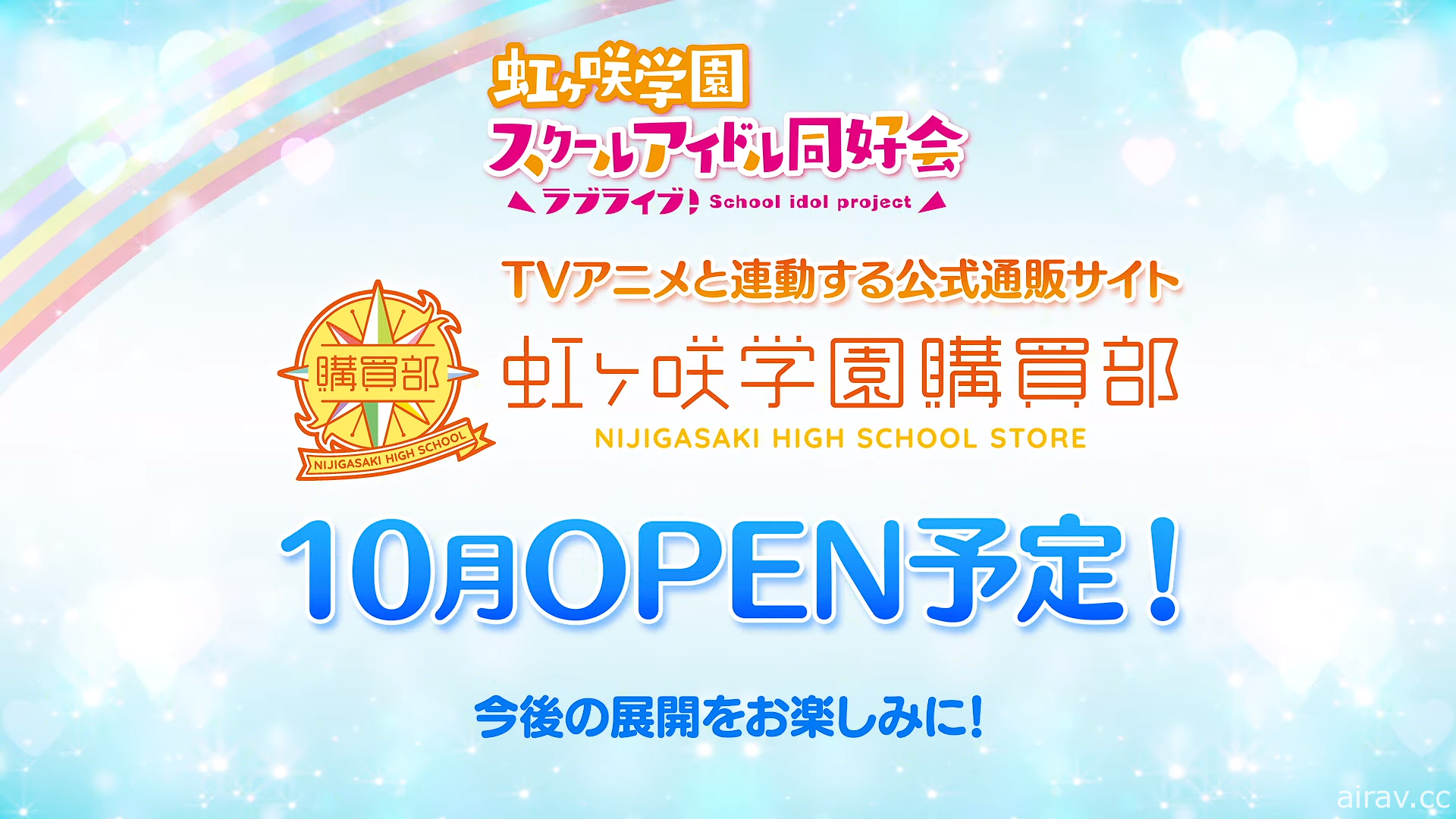 《LoveLive! 虹咲學園校園偶像同好會》釋出主視覺圖與宣傳影像 預定 10 月 3 日開播