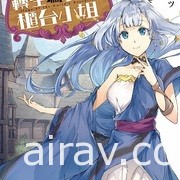 【書訊】東立 10 月新書《女兒的朋友》《和沒有信徒的女神大人一起攻略異世界》等作