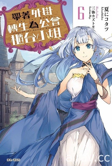 【書訊】東立 10 月新書《女兒的朋友》《和沒有信徒的女神大人一起攻略異世界》等作