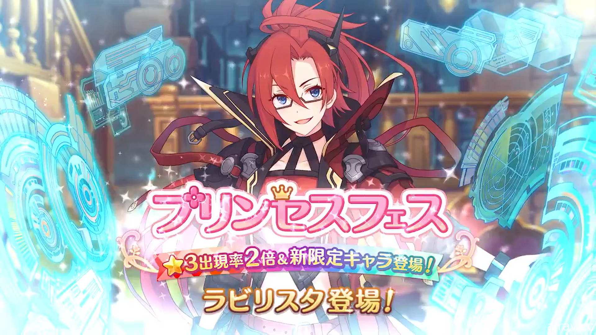 《超異域公主連結☆Re:Dive》日版公主祭典開跑 全新限定角色七冠「拉比林斯達」登場