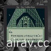 【TGS 20】《SaGa 精選輯》釋出最新宣傳影片 重溫經典系列原點樂趣