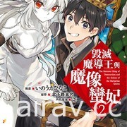 【書訊】台灣角川 10 月新書《毀滅魔導王與魔像蠻妃》《最強廢渣皇子》等作