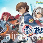 《零之軌跡》《碧之軌跡》與《閃之軌跡》全系列確定 2021 年推出 Switch 中文版