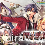 《零之軌跡》《碧之軌跡》與《閃之軌跡》全系列確定 2021 年推出 Switch 中文版