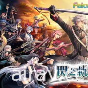 《零之軌跡》《碧之軌跡》與《閃之軌跡》全系列確定 2021 年推出 Switch 中文版