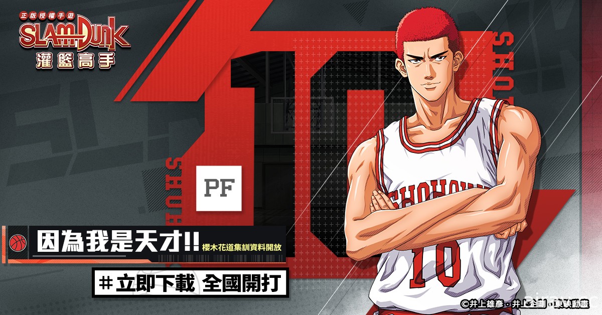 《灌籃高手 SLAM DUNK》大前鋒「光頭櫻木花道」登場 中秋歡慶活動限時開跑中