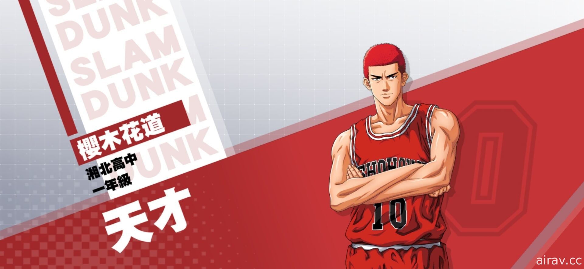 《灌籃高手 SLAM DUNK》大前鋒「光頭櫻木花道」登場 中秋歡慶活動限時開跑中