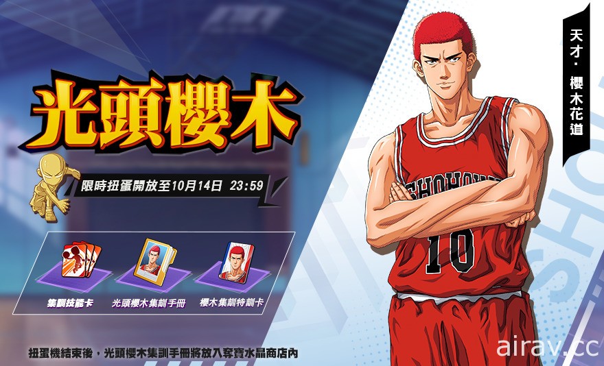 《灌籃高手 SLAM DUNK》大前鋒「光頭櫻木花道」登場 中秋歡慶活動限時開跑中