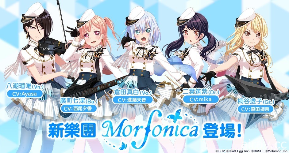 《BanG Dream！少女樂團派對》3 週年紀念活動即將登場 推出全新少女樂團「Morfonica」