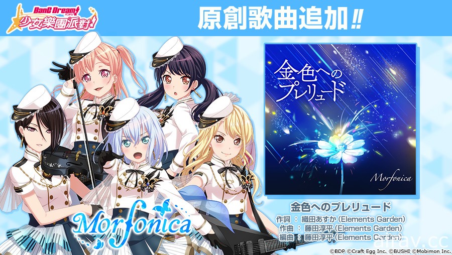 《BanG Dream！少女樂團派對》3 週年紀念活動即將登場 推出全新少女樂團「Morfonica」