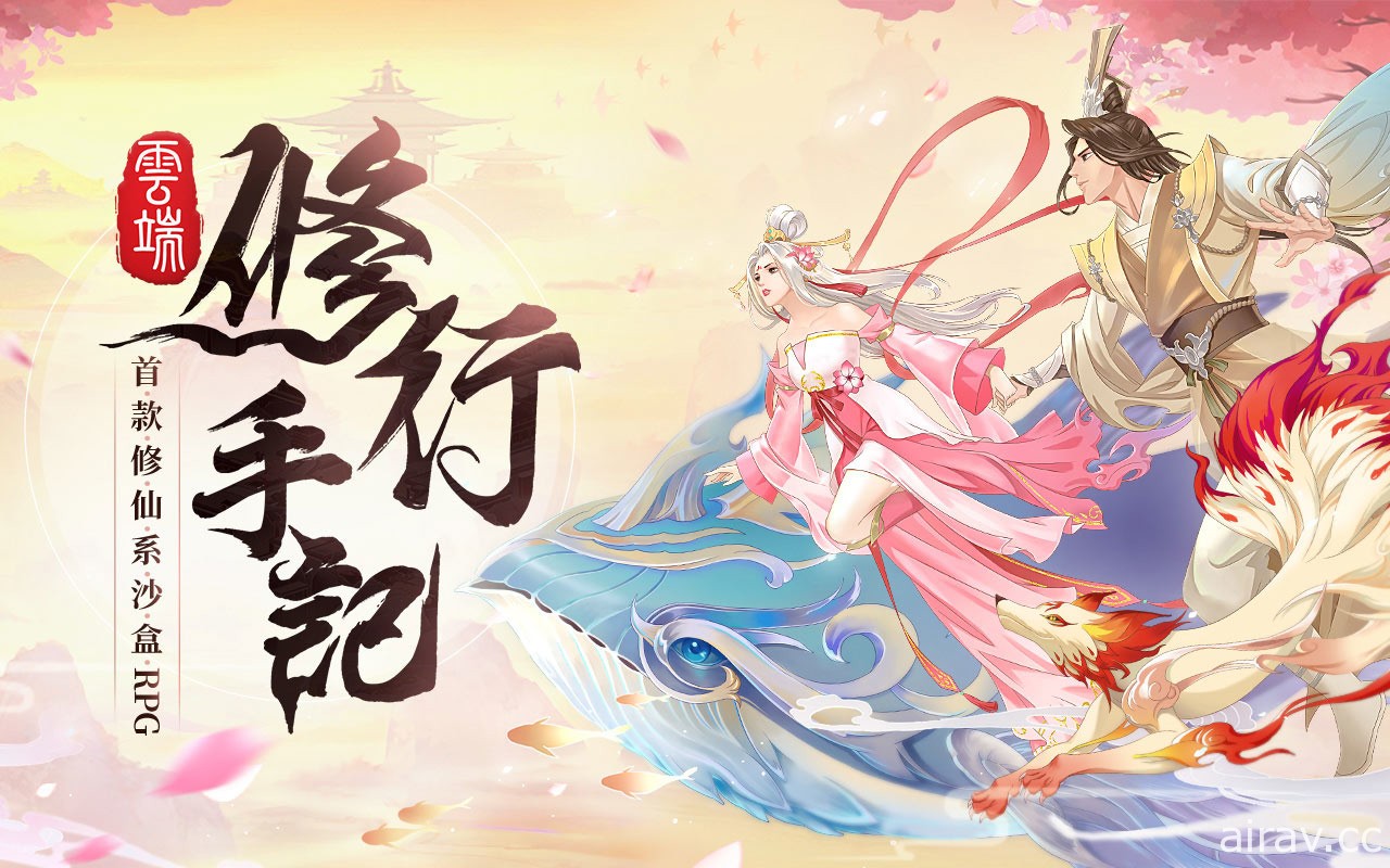 修仙系沙盒 RPG《雲端修行手記》將於 10 月中下旬測試 釋出遊戲內 7 種身世