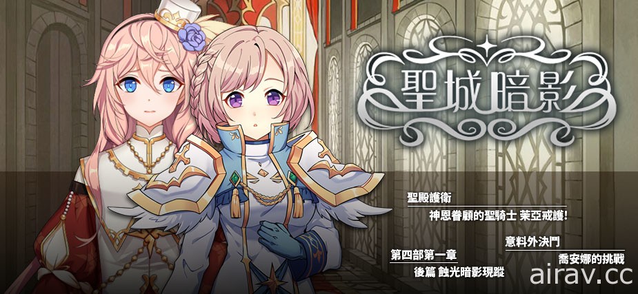 《境界之詩 Tactics》聖城暗影主線新章解放 神恩眷顧的聖騎士「茉亞」加入旅團