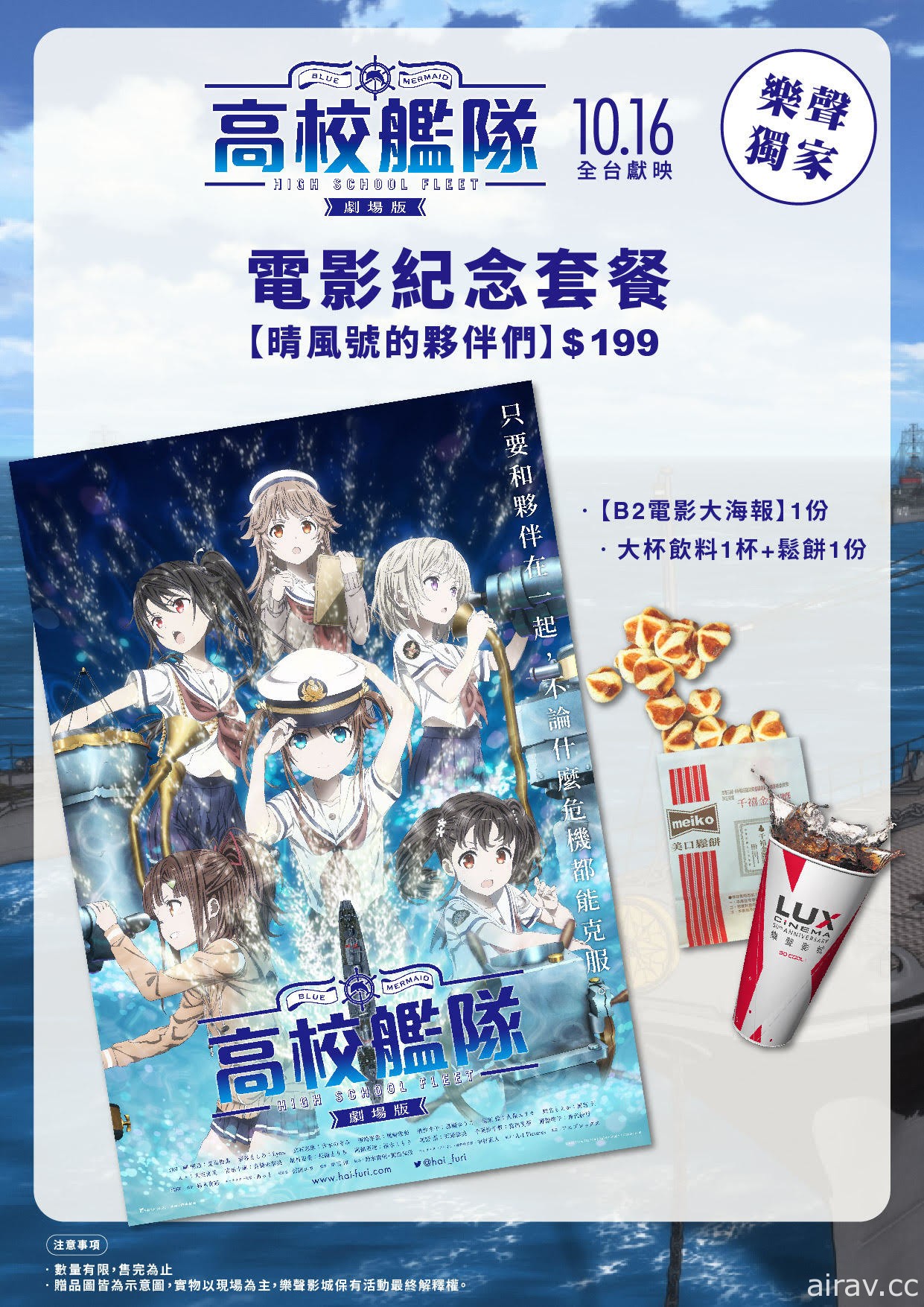 《劇場版 高校艦隊》釋出最新中文版預告 並公開影城購票禮及紀念套餐資訊