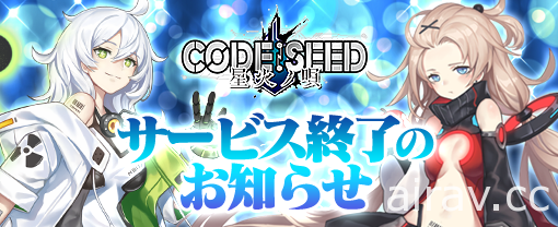 战略 x 回合制 RPG《CODE：SEED 星火之歌》日版营运 11 个月后即将结束服务