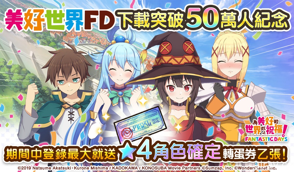 《為美好的世界獻上祝福！Fantastic Days》下載突破 50 萬 紀念活動進行中