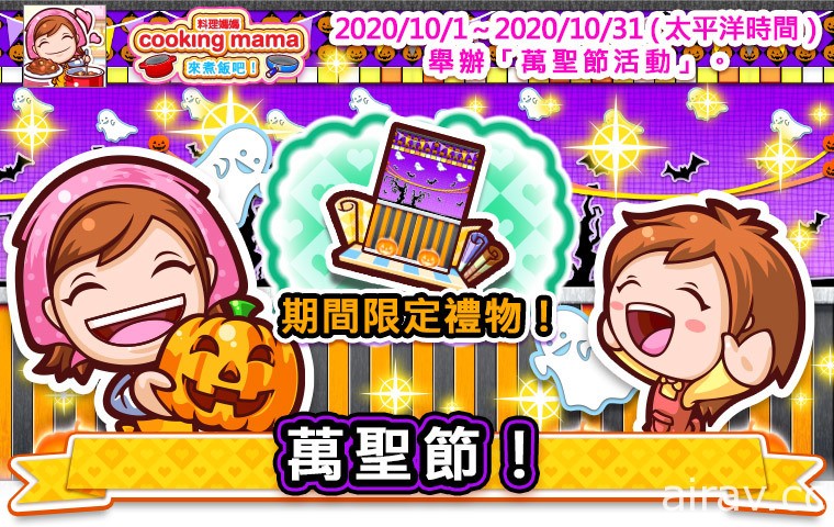 《Cooking Mama：來煮飯吧！》即日起舉辦萬聖節活動