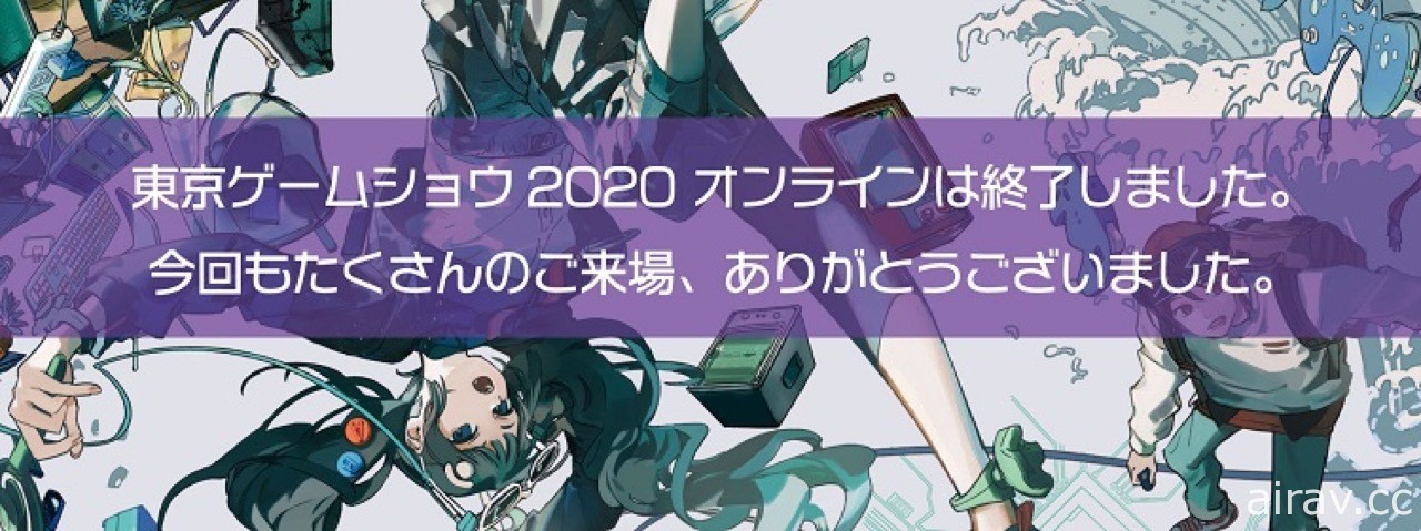 【專欄】回顧 2020 年首屆「純線上」東京電玩展 疫情衝擊下的遺憾與現象