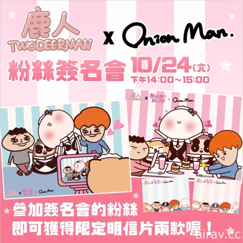 KIRABASE 與 Onion Man、鹿人合作推出 10 月限定主題店活動