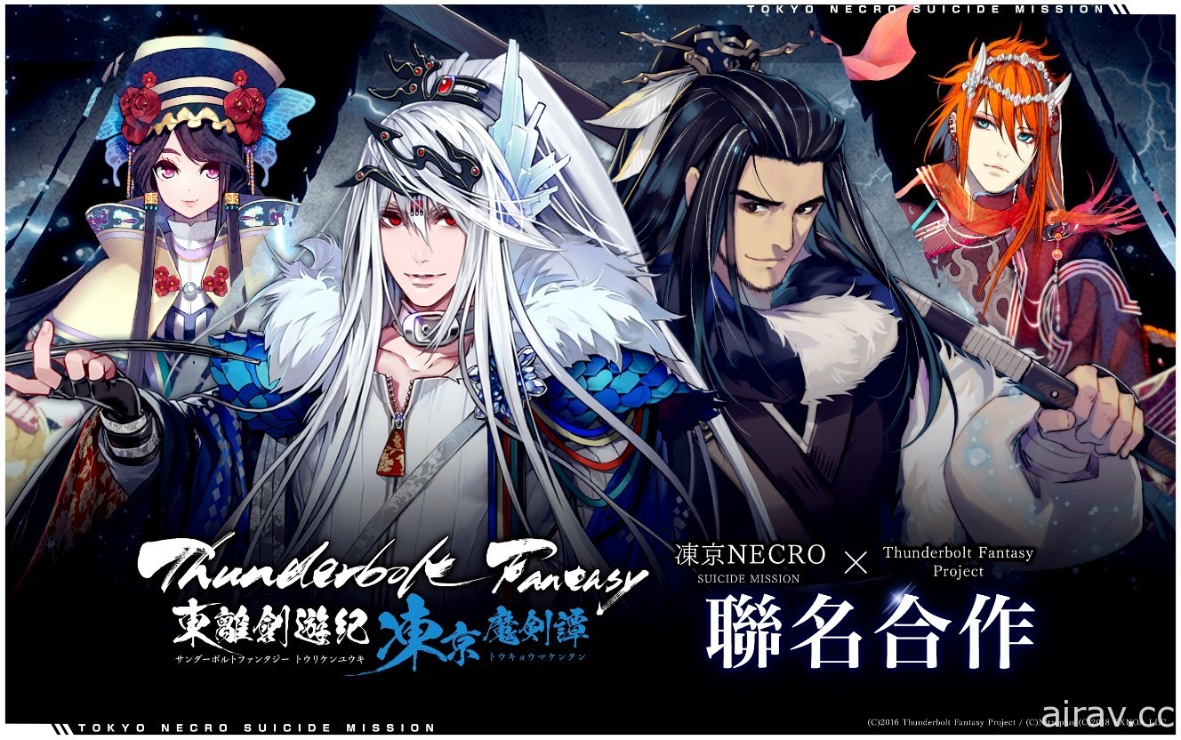 《凍京 NECRO 自殺任務》x《Thunderbolt Fantasy 東離劍遊紀》聯名合作啟動