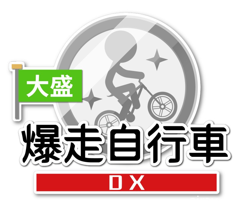 騎乘自行車穿梭於全世界！《大盛爆走自行車 DX》Switch 中文版今日上市