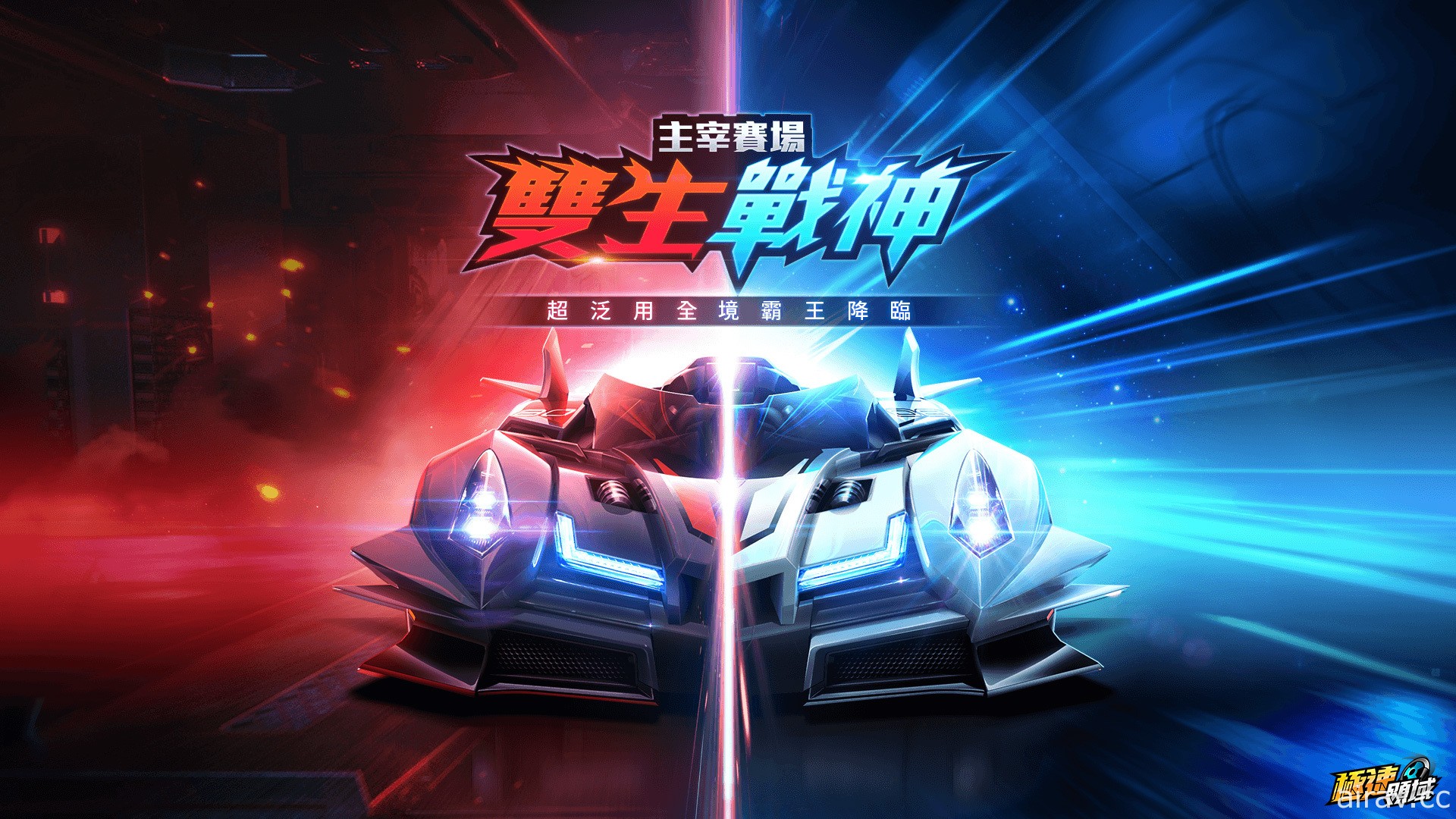 《Garena 極速領域》1010 極速烤肉節登場 限時免費推出 16 輛 A 車