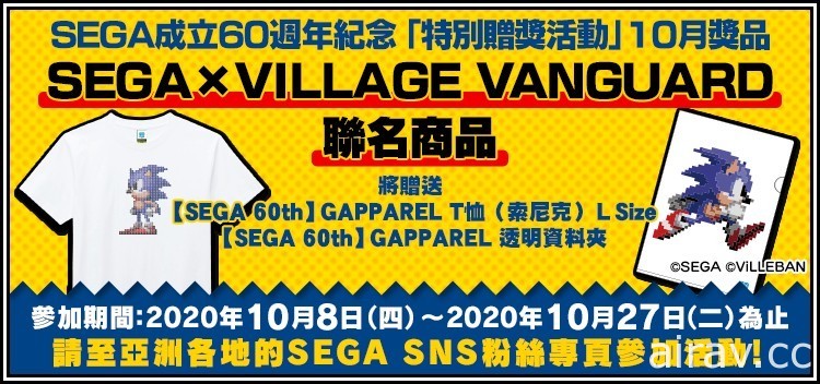 SEGA 成立 60 週年「特別贈獎活動」現正舉辦中 介紹 10 月活動贈品詳情