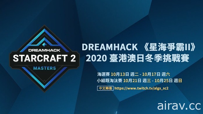 《星海争霸 2》DreamHack 台港澳日冬季挑战赛今晚开打 将决选出冬季赛的区域代表名额