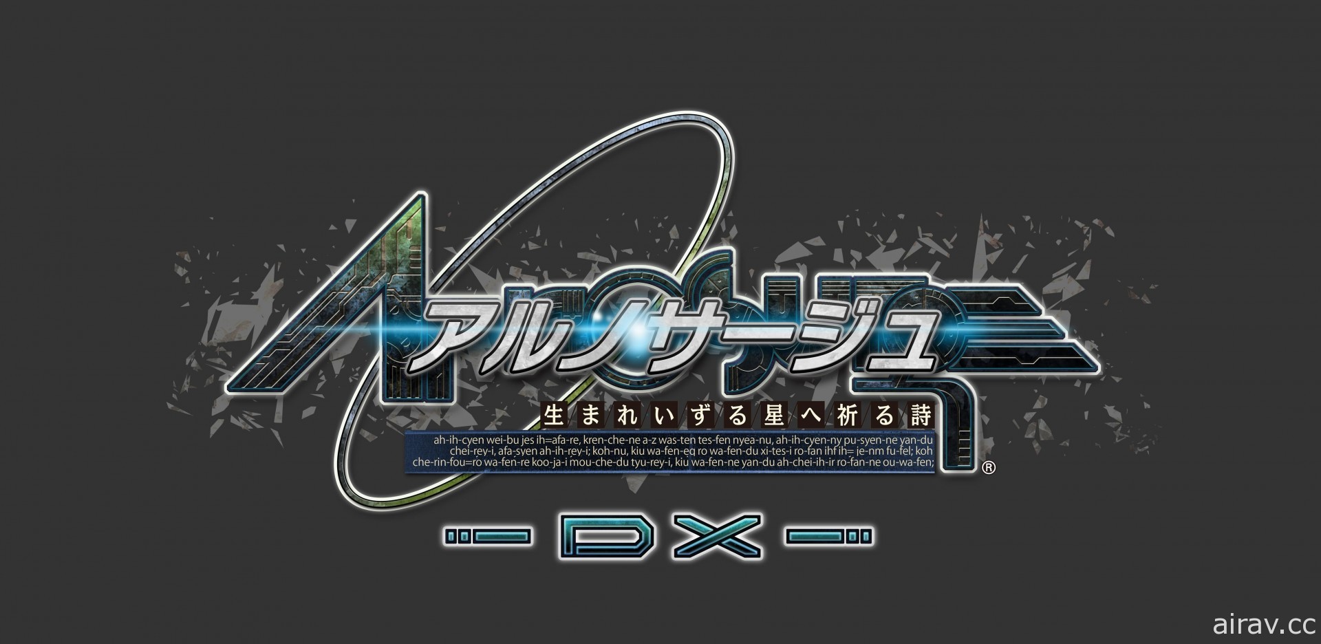 重录版作品《静籁之空 DX》《Ar nosurge DX》发售日确定 公开豪华版产品情报