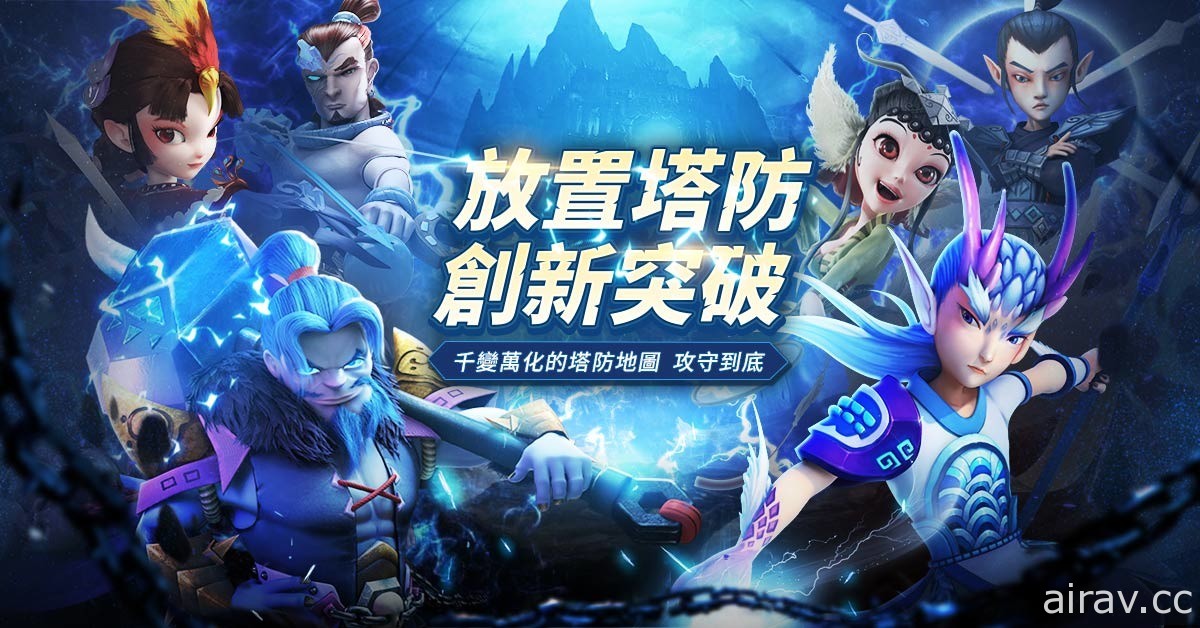 休閒放置塔防遊戲《靈妖記》雙平台正式上架 完整版 CG 及開服福利活動同步登場